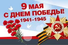 С праздником 9 мая!